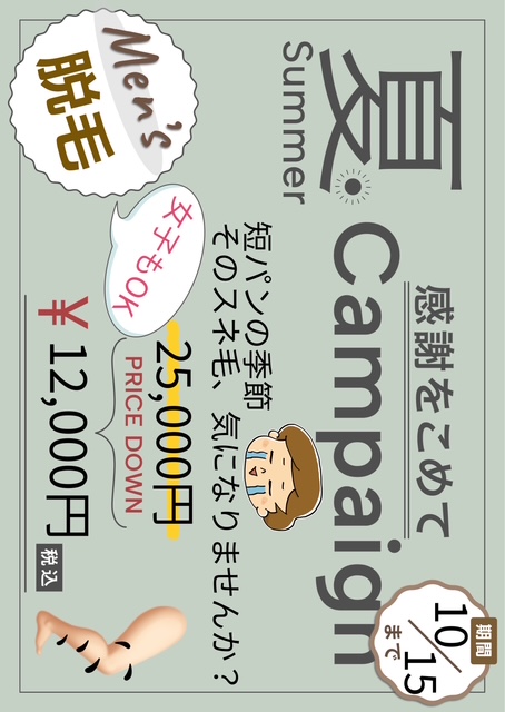 夏のキャンペーン　脱毛通常25000円→12000円